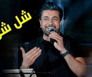نچیر هورامی شل شل باوانم